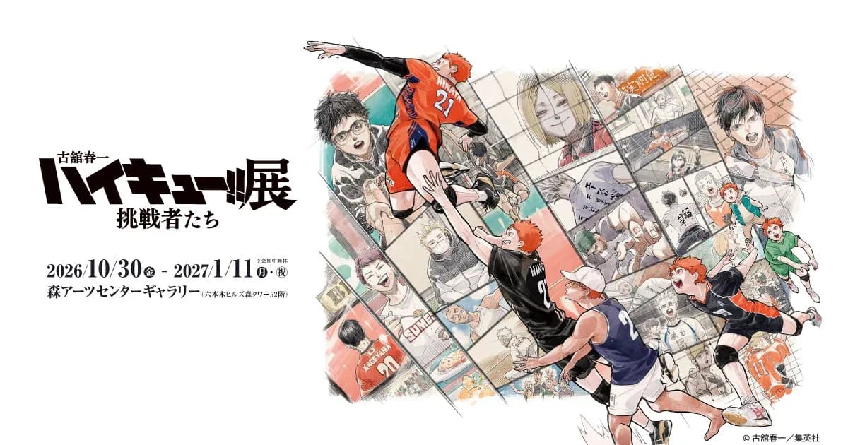 Key visual for Haruichi Furudate Haikyu!! Exhibition: Challengers at Mori Arts Center Gallery, October 30, 2026 to January 11, 2027